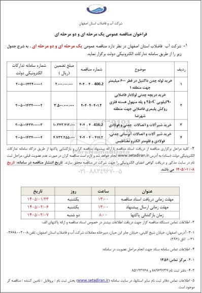 مناقصه خرید لوله چدن داکتیل ...