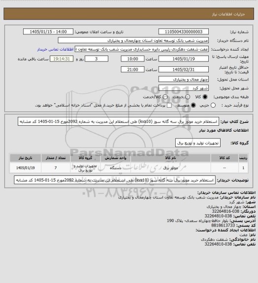 استعلام استعلام خرید موتور برق سه گانه سوز (kva10) طی استعلام این مدیریت به شماره 2092مورخ 15-01-1405 کد مشابه