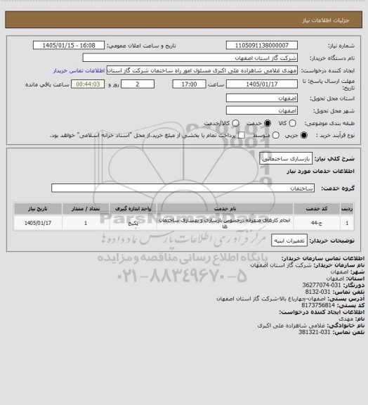 استعلام بازساری ساختمانی
