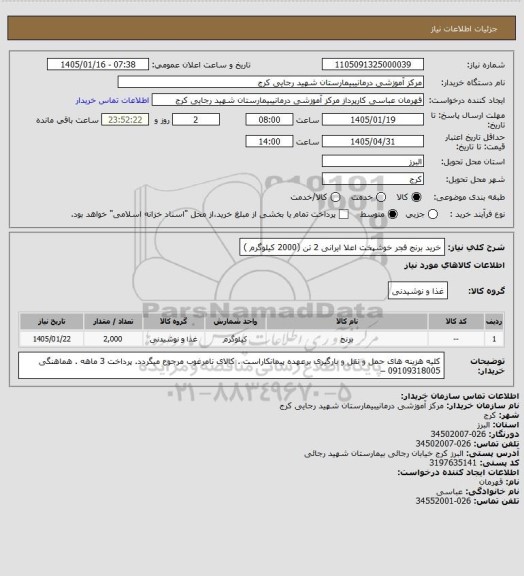 استعلام خرید برنج فجر خوشپخت اعلا  ایرانی 2 تن (2000 کیلوگرم )