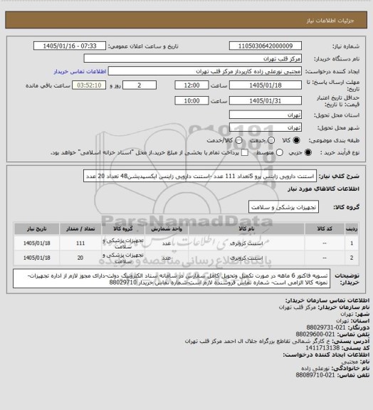 استعلام استنت دارویی زاینس پرو Sتعداد 111 عدد -استنت دارویی زاینس ایکسپدیشن48 تعداد 20 عدد