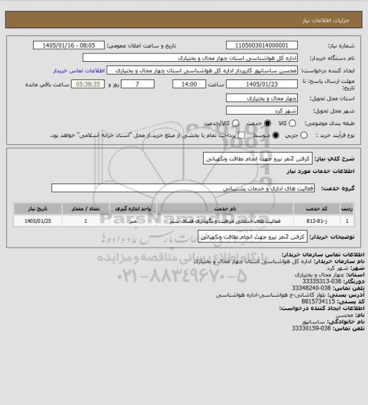 استعلام کرفتن 2نفر نیرو جهت انجام نطافت ونکهبانی