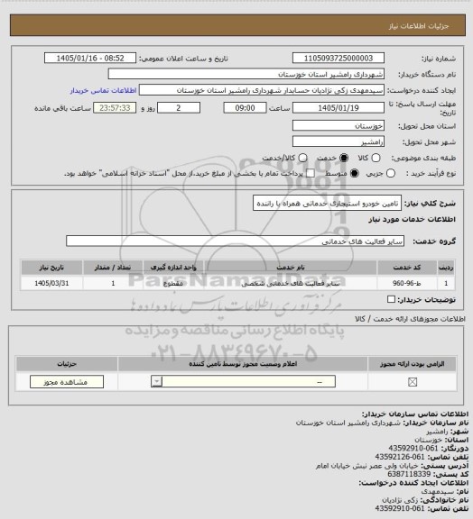استعلام تامین خودرو استیجاری خدماتی همراه با راننده