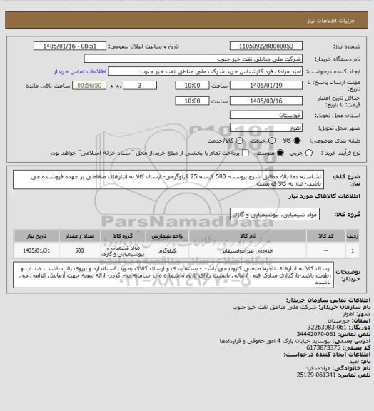 استعلام نشاسته دما بالا- مطابق شرح پیوست- 500 کیسه 25 کیلوگرمی- ارسال کالا به انبارهای متقاضی بر عهده فروشنده می باشد.- نیاز به کالا فوریست
