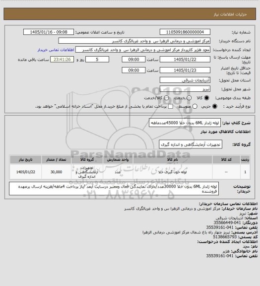 استعلام لوله ژلدار 6ML بدون خلا 45000عددماهه