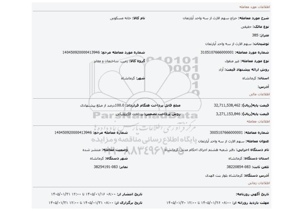 مزایده، سهم الارث از سه واحد آپارتمان