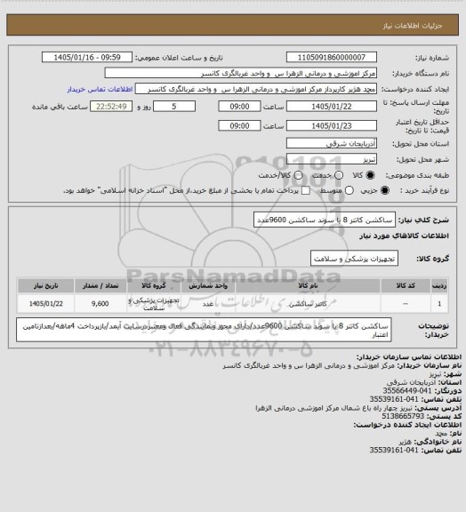 استعلام ساکشن کاتتر 8 یا سوند ساکشن 9600عدد