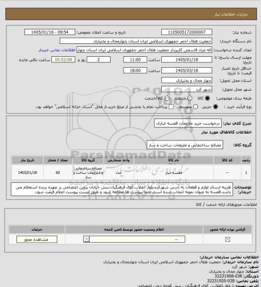 استعلام درخواست خرید ملزومات قفسه انباری