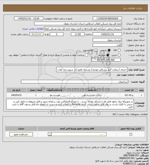استعلام اجرای آسفالت گرم بیندر(قیر تهاتری) روستای قلیچ آباد شهرستان کلات