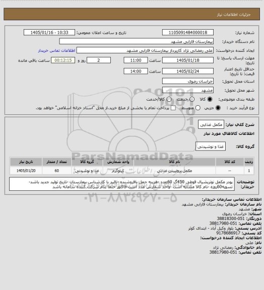 استعلام مکمل غذایی
