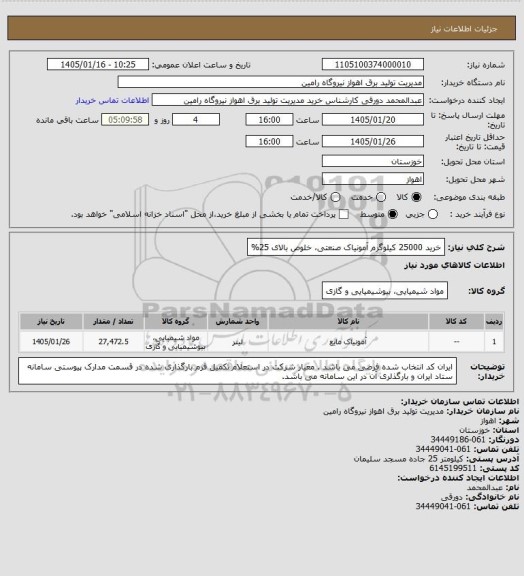 استعلام خرید 25000 کیلوگرم آمونیاک صنعتی، خلوص بالای 25%