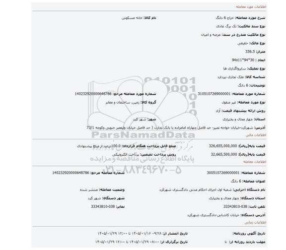 مزایده، 6 دانگ