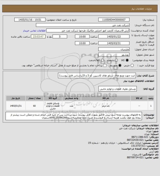استعلام لنت جهت وینچ های شناور های کاسپین 1و 2 و 3(براساس فایل پیوست)