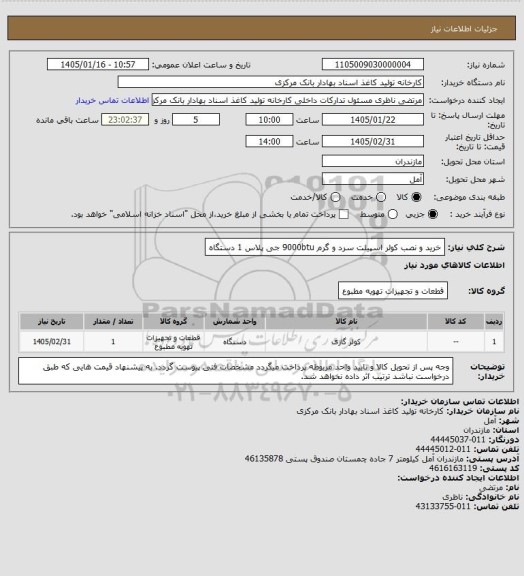 استعلام خرید و نصب کولر اسپیلت سرد و گرم 9000btu جی پلاس 1 دستگاه