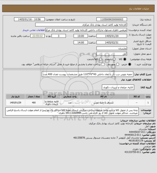 استعلام جعبه چوبی درب دار با ابعاد داخلی 40*70*110 طبق مشخصات پیوست  تعداد 400 عدد