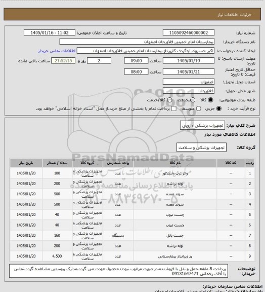 استعلام تجهیزات پزشکی دارویی