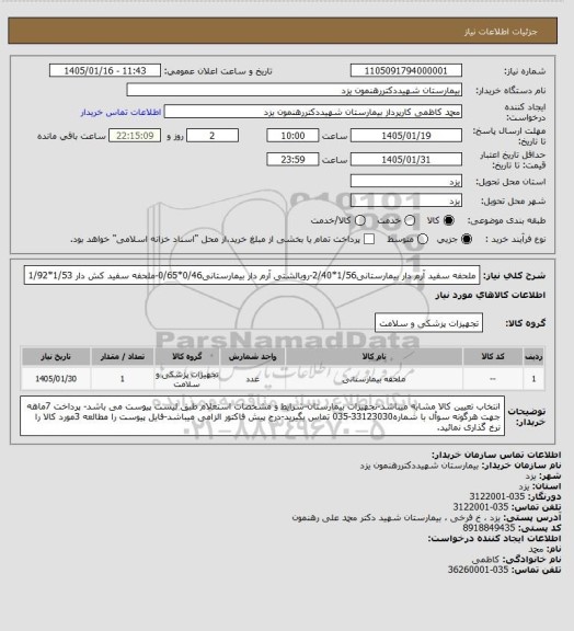استعلام ملحفه سفید آرم دار بیمارستانی1/56*2/40-روبالشتی آرم دار بیمارستانی0/46*0/65-ملحفه سفید کش دار 1/53*1/92