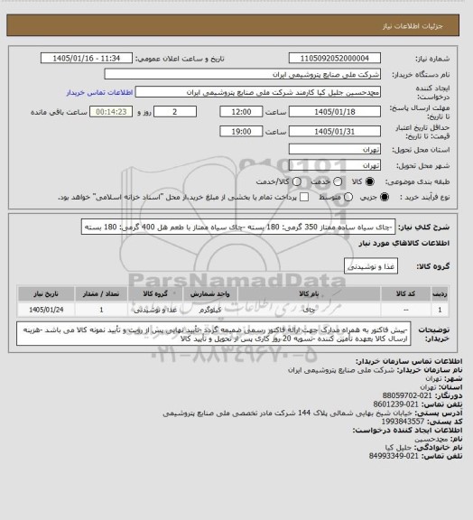 استعلام -چای سیاه ساده ممتاز 350 گرمی: 180 بسته
-چای سیاه ممتاز با طعم هل 400 گرمی: 180 بسته