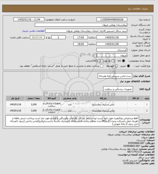 استعلام ست لباس بستری زنانه ومردانه
