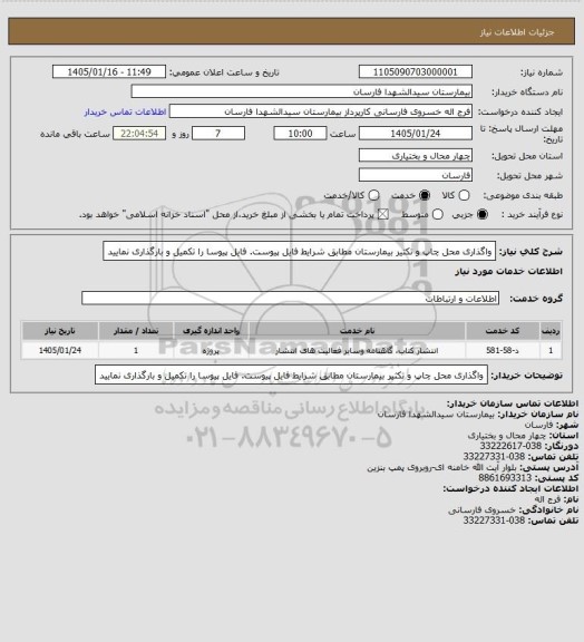 استعلام واگذاری محل چاپ و تکثیر بیمارستان مطابق شرایط فایل پیوست. فایل پیوسا را تکمیل و بارگذاری نمایید