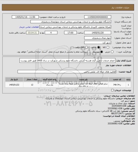 استعلام انجام خدمات تحقیق گری هسته گزینش  دانشگاه علوم پزشکی شهرکرد در سال 1405  طبق فایل پیوست