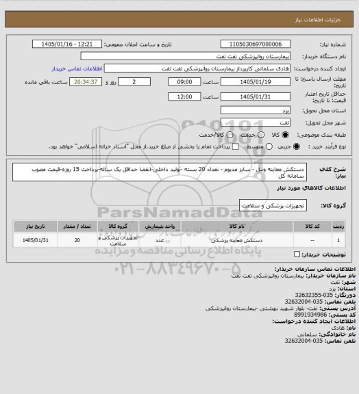 استعلام 	  
دستکش معاینه ونیل - سایز مدیوم - تعداد 20 بسته -تولید داخلی-انقضا حداقل یک ساله-پرداخت 15 روزه-قیمت مصوب سامانه کل