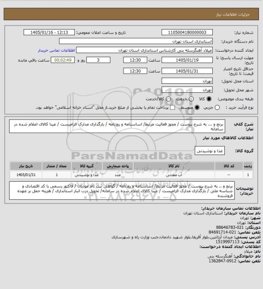 استعلام برنج و ... به شرح پیوست / مجوز فعالیت مرتبط/ اساسنامه و روزنامه / بارگذاری مدارک الزامیست / عینا کالای اعلام شده در سامانه