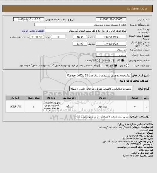 استعلام بارکدخوان دو بعدی بیسیم هانی ول مدل Voyager 1472g 2D