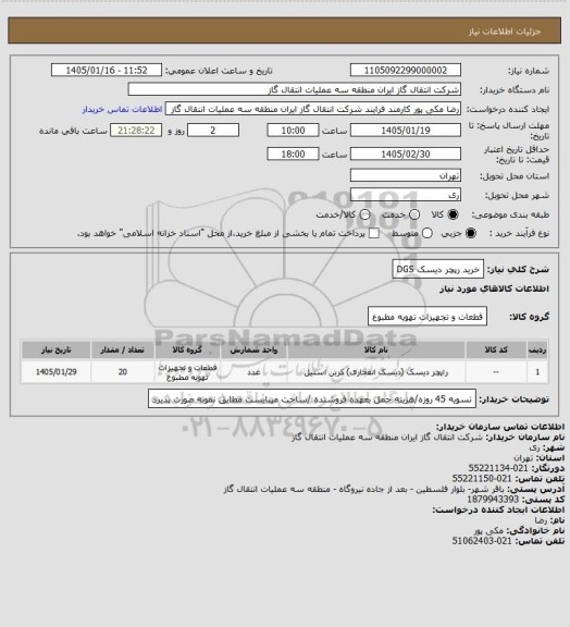 استعلام خرید رپچر دیسک DGS