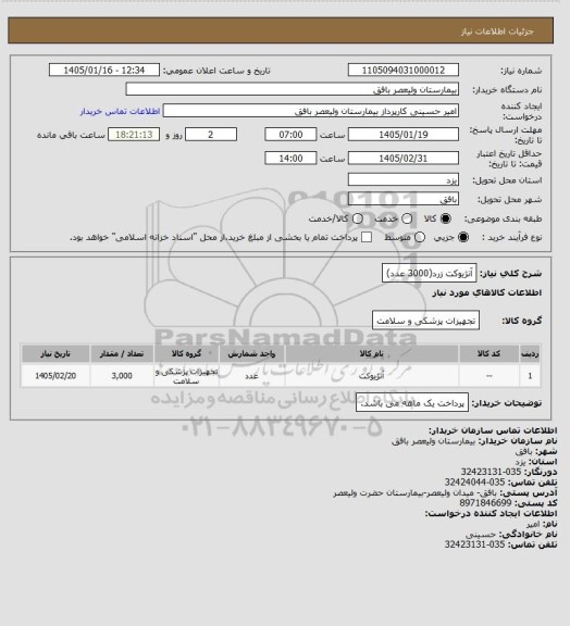 استعلام آنژیوکت زرد(3000 عدد)