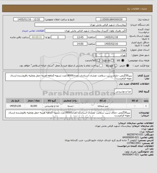 استعلام پنیر30گرمی -دارای سیب سلامت -ونشان استاندارد تعداد18000عدد تسویه 3ماهه هزینه حمل وتخلیه بافروشنده ارسال نمونه الزامیست