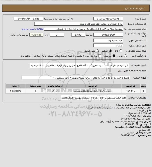 استعلام این اداره در نظر دارد نسبت به تعمیر یکدستگاه کامیون مایلر بنز برابر فرم استعلام پیوست اقدام نماید