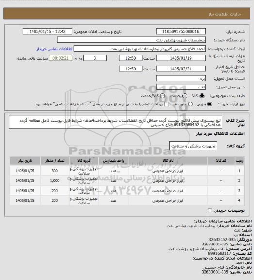 استعلام تیغ بیستوری
پیش فاکتور پیوست گردد
حداقل تاریخ انقضا2سال
شرایط پرداخت4ماهه
شرایط فایل پیوست کامل مطالعه گردد
هماهنگی با 09133580452 فلاح حسینی