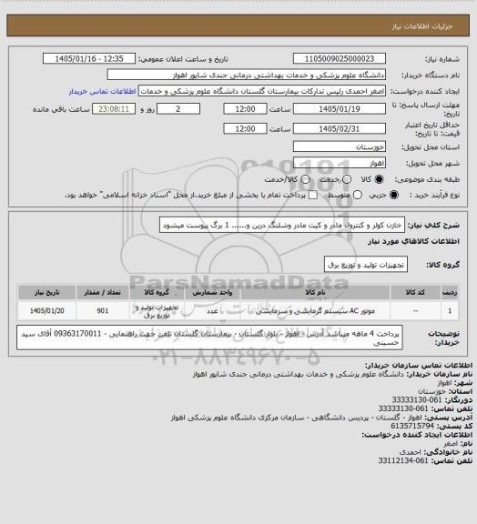 استعلام خازن کولر و کنترول مادر و کیت مادر وشلنگ درین و...... 1 برگ پیوست میشود