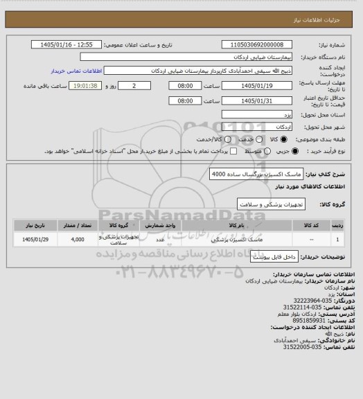 استعلام ماسک اکسیژن بزرگسال ساده  4000