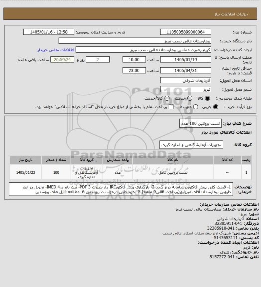 استعلام تست پروتئین 100 عدد