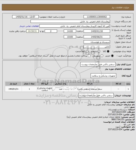 استعلام سفتی باکس طبق مشخصات پیوست