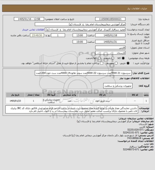 استعلام سرسوزن 21         5000عدد
سرسوزن 22         5000عدد
سوند نلاتون14       4000عدد
ست خون             1200عدد