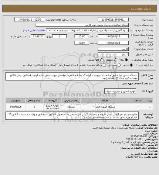 استعلام دستگاه حضور غیاب طبق مشخصات پیوست- ایران کد مشابه-اقلام درخواستی پیوست می باشد-اولویت استانی- پیش فاکتور پیوست گردد-مبلغ کل نوشته شود