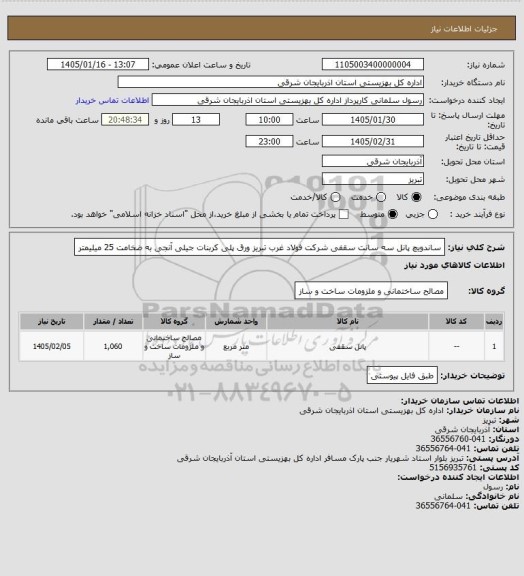 استعلام ساندویچ پانل سه سانت سقفی
شرکت فولاد غرب تبریز
ورق پلی کربنات جیلی آنجی به ضخامت 25 میلیمتر
