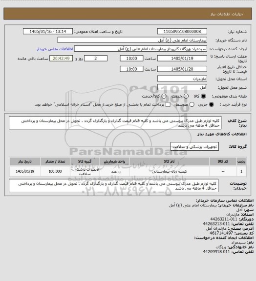 استعلام کلیه لوازم طبق مدرک پیوستی می باشد و کلیه قلام قیمت گذاری و بارگذاری گردد . تحویل در محل بیمارستان و پرداختی حداقل 4 ماهه می باشد