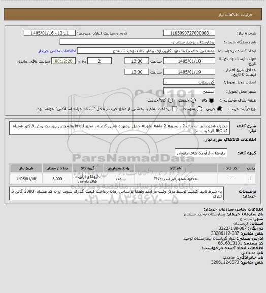 استعلام محلول همودیالیز اسیدی  2 . تسویه 2 ماهه .هزینه حمل برعهده تامین کننده . مجوز imed وهمچنین پیوست پیش فاکتور همراه کد IRC  الزامیست.
