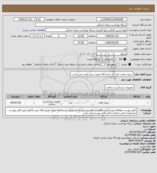 استعلام سوند معده. ایران کد و نام کالا بصورت پیش فرض می باشد.