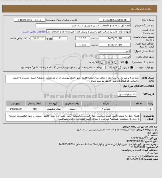 استعلام تخم مرغ پرینت دار به تاریخ روز و دارای تاریخ انقضا 50روز_طبق فایل پیوست_ایران کدانتخابی مشابه است_درسامانه قیمت براساس هرکیلوگرم وپیش فاکتور پیوست شود