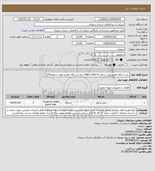 استعلام دو دستگاه الکترو پمپ شناور 293/12-45kw و یک دستگاه الکترو موتور شناور37kw