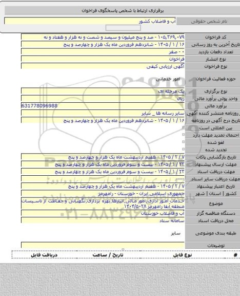 مناقصه, خدمات امور اداری٬امور مالی٬انبارها٬بهره برداری٬نگهبانی و حفاظت از تاسیسات منطقه آبفا  رامهرمز ۱۴۰۴/۵۰۲۸
