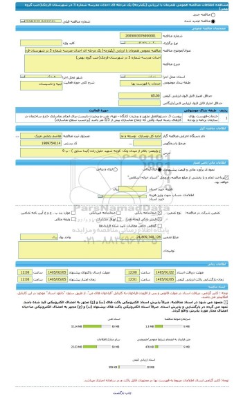 مناقصه، مناقصه عمومی همزمان با ارزیابی (یکپارچه) یک مرحله ای احداث مدرسه شماره 3 در شهرستان قرچک(جنب گروه بهمن)