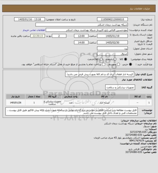 استعلام کیسه ادار اطفال. ایران کد و نام کالا بصورت پیش فرض می باشد.