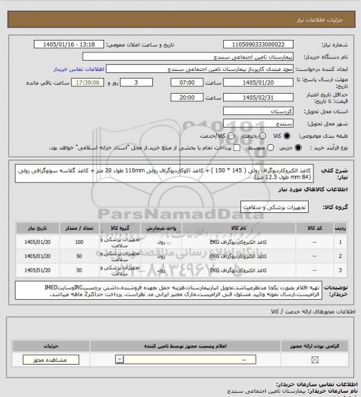 استعلام کاغذ الکتروکاردیوگراف رولی ( 145 * 150 ) + کاغذ اکوکاردیوگراف رولی 110mm طول 20 متر + کاغذ گلاسه سونوگرافی رولی (84 mm طول 12.5 متر)