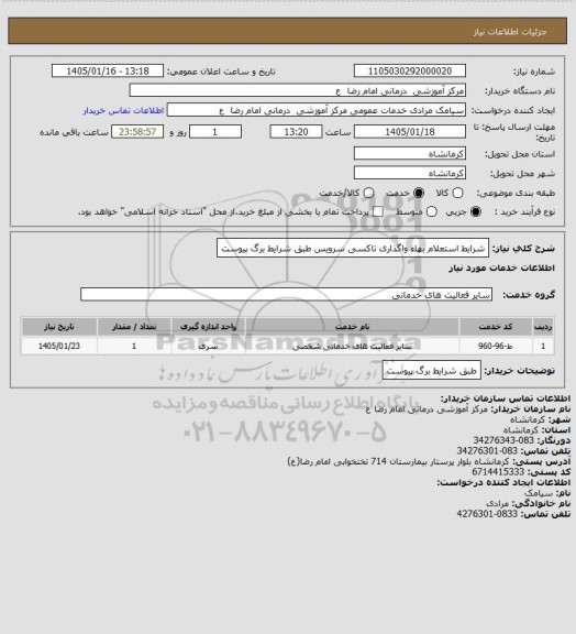 استعلام شرایط استعلام بهاء واگذاری تاکسی  سرویس طبق شرایط برگ پیوست